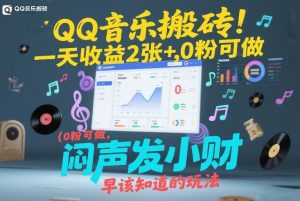 QQ音乐搬砖！一天收益2张+，0粉可做，“闷声发小财”早该知道的玩法-520资源库