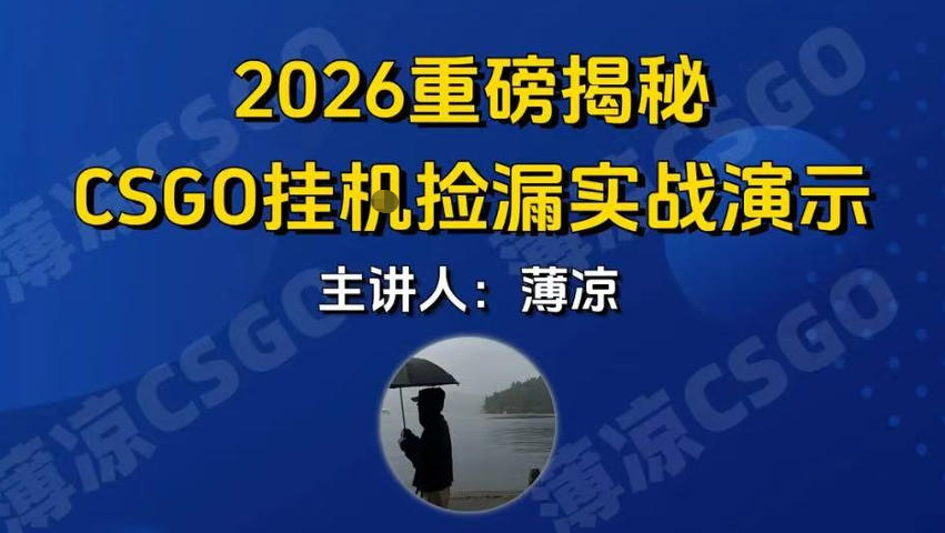 CSGO游戏挂G游戏搬砖最新升级，普通小白一部手机可日入3张+当天见结果，支持验证【揭秘】-520资源库