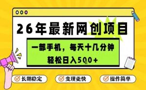 每天十几分钟，保底日入5张+，只需一部手机，26年强推项目【揭秘】-520资源库