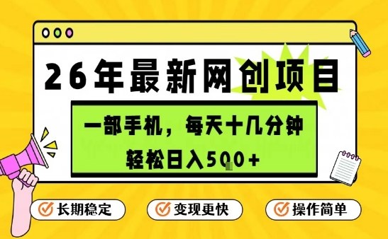 每天十几分钟，保底日入5张+，只需一部手机，26年强推项目【揭秘】-520资源库