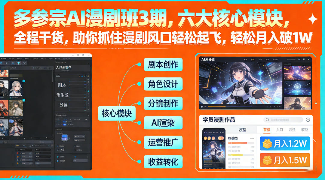 多参宗AI漫剧班3期，六大核心模块，全程干货，助你抓住漫剧风口轻松起飞，轻松月入破1W+（更新）-520资源库