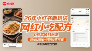 26年小红书新玩法，网红小吃配方，0成本项目玩法，日收益8张+利润非常可观，详细拆解教程-520资源库