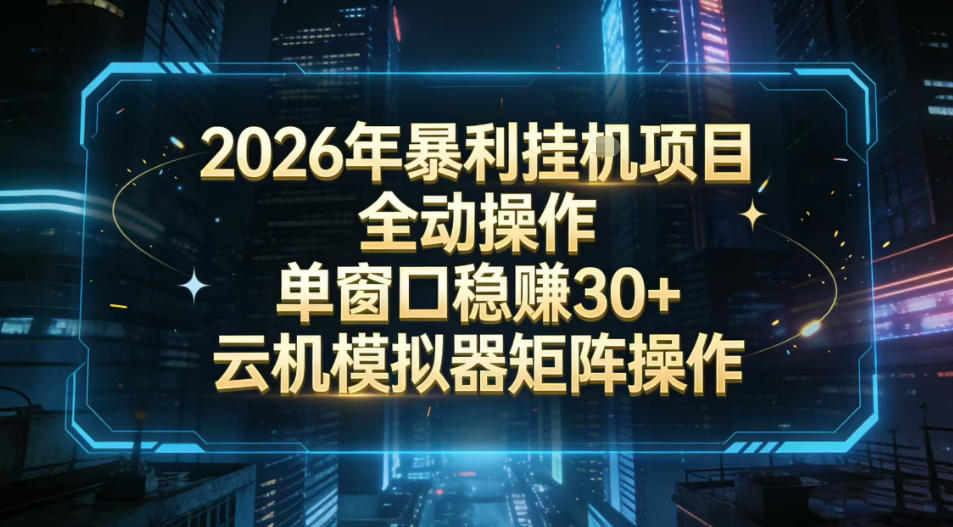 2026开年暴力挂G项目全自动操作单窗口稳賺30＋云机-模拟器挂G掘金可批量矩阵操作【揭秘】-520资源库