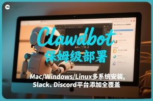 Clawdbot保姆级部署，从入门介绍、Mac/Windows/Linux多系统安装，到Slack、Discord平台添加全覆盖-520资源库