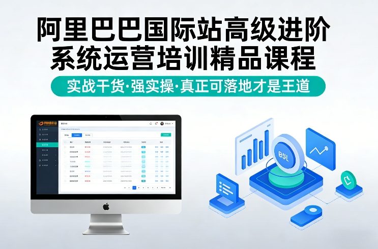阿里巴巴国际站高级进阶系统运营培训精品课程，实战干货，强实操，真正可落地才是王道-520资源库