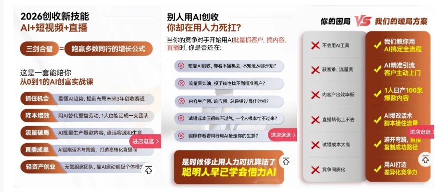 2026创收新技能AI+短视频+直播，用AI爆改生意，这是一套能陪你从0到1的AI创富实战课-520资源库