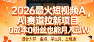 2026最火短视频AI赛道拉新项目，0成本0粉丝也能月入过1W【揭秘】-520资源库