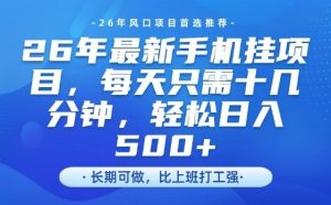 26年最新手机挂G项目，单账号轻松日入5张+，腾讯官方自动打款【揭秘】-520资源库