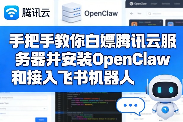 手把手教你白嫖腾讯云服务器并安装OpenClaw和接入飞书机器人-520资源库
