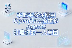 手把手教你使用OpenClaw搭建多Agents打造你的一人军团-520资源库