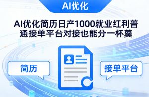 Ai优化简历日产1000就业红利普通接单平台对接也能分一杯羹【揭秘】-520资源库