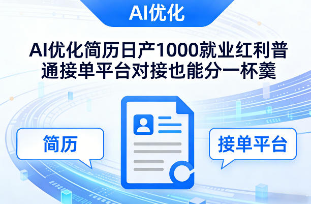 Ai优化简历日产1000就业红利普通接单平台对接也能分一杯羹【揭秘】-520资源库