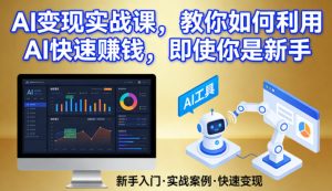 AI变现实战课，教你如何利用AI快速賺钱，即使你是新手-520资源库