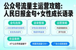利用人民日报金句+女性成长语录做公众号流量主，4个公众号收益破千-520资源库