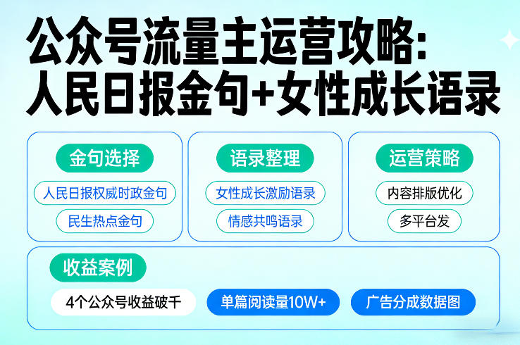 利用人民日报金句+女性成长语录做公众号流量主，4个公众号收益破千-520资源库