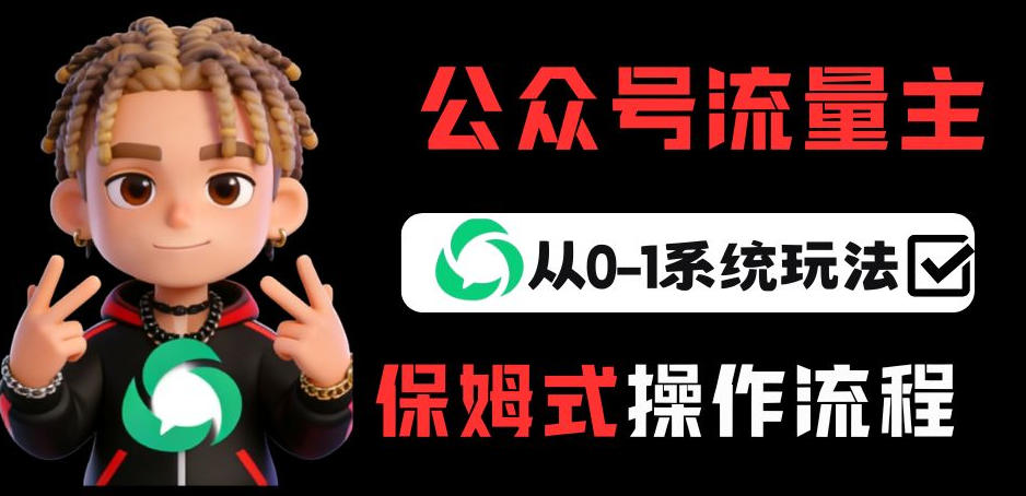 公众号流量主变现从0-1系统玩法，月入5k+-520资源库