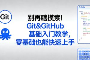 别再瞎摸索！Git&GitHub基础入门教学，零基础也能快速上手-520资源库