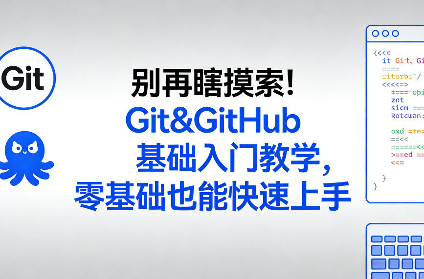 别再瞎摸索！Git&GitHub基础入门教学，零基础也能快速上手-520资源库