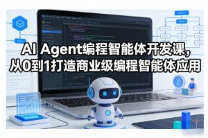 AI Agent编程智能体开发课，从0到1打造商业级编程智能体应用-520资源库