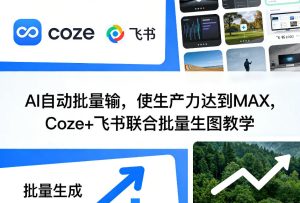 AI自动批量输，使生产力达到MAX，Coze+飞书联合批量生图教学-520资源库