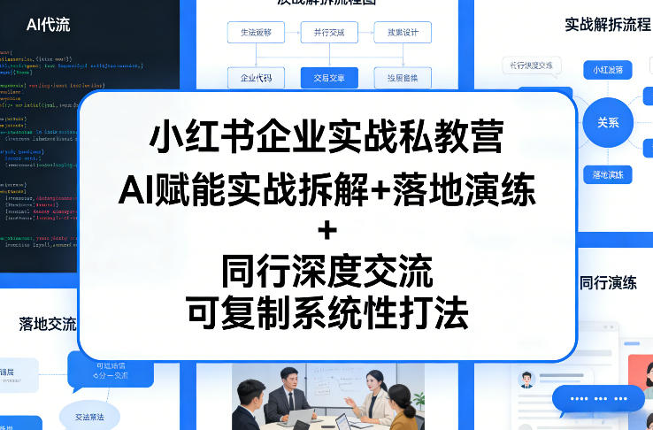 小红书企业实战私教营，AI赋能实战拆解+落地演练+同行深度交流，可复制系统性打法-520资源库