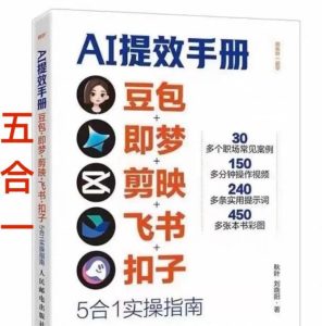 AI提效手册-豆包即梦剪映飞书扣子，5合1精讲实操指南，30+常见职场案例拿来即用-520资源库