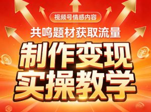 视频号情感内容，共鸣题材获取流量，制作变现实操教学-520资源库