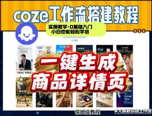 coze扣子智能体一键生成商品详情页，实操教学，0基础入门小白也能轻松学会-520资源库