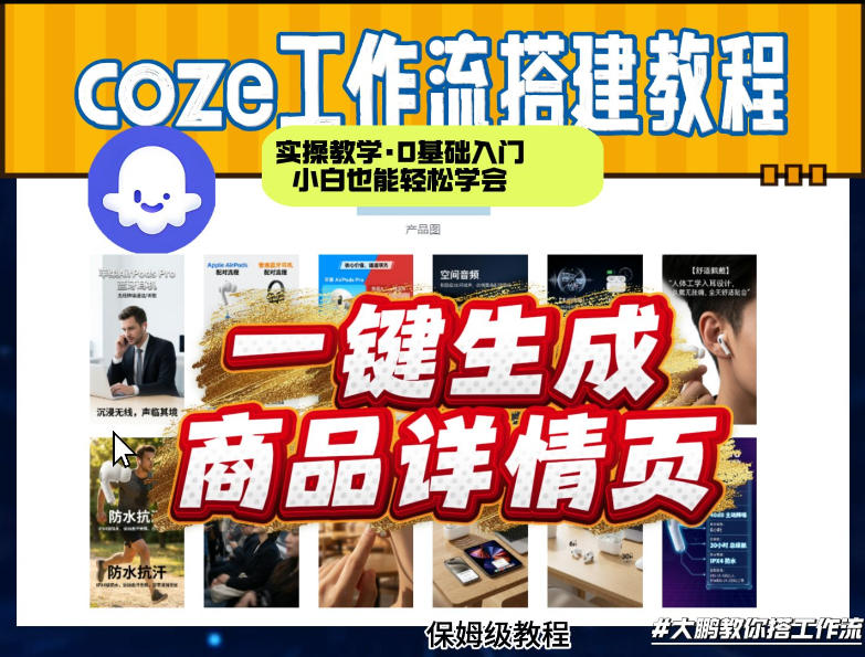 coze扣子智能体一键生成商品详情页，实操教学，0基础入门小白也能轻松学会-520资源库