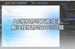 AE模板修改万能技法，解决模板修改90%问题-520资源库