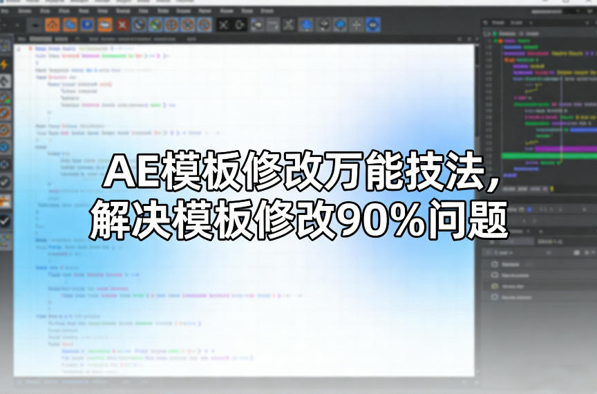 AE模板修改万能技法，解决模板修改90%问题-520资源库
