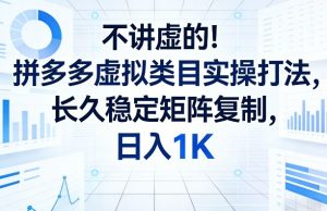不讲虚的！拼多多虚拟类目实操打法，长久稳定矩阵复制，日入1K【揭秘】-520资源库