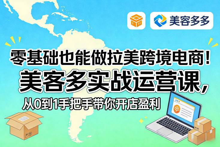 零基础也能做拉美跨境电商！美客多实战运营课，从0到1手把手带你开店盈利-520资源库