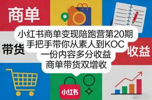 小红书商单变现陪跑营第20期，手把手带你从素人到KOC，一份内容多分收益，商单带货双增收-520资源库