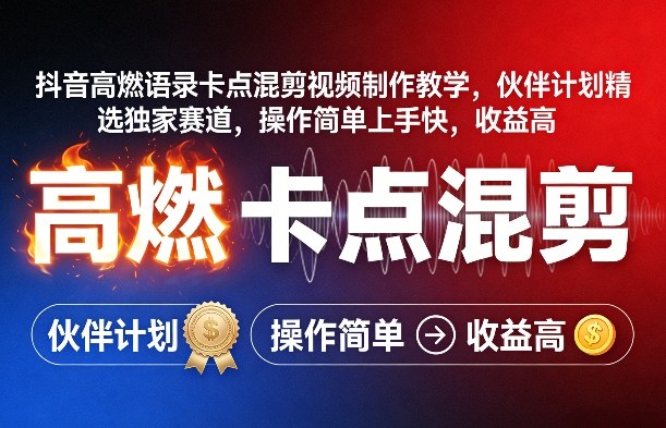 抖音高燃语录卡点混剪视频制作教学，伙伴计划精选独家赛道，操作简单上手快，收益高-520资源库