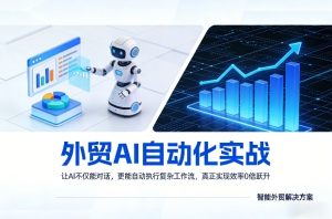 外贸AI自动化实战，让AI不仅能对话，更能自动执行复杂工作流，真正实现效率10倍跃升-520资源库
