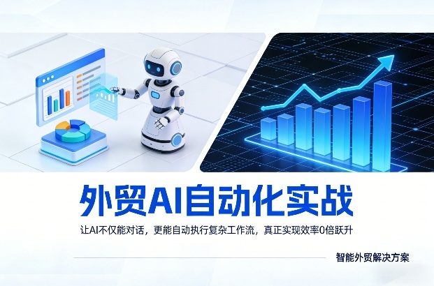 外贸AI自动化实战，让AI不仅能对话，更能自动执行复杂工作流，真正实现效率10倍跃升-520资源库