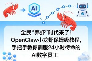 全民“养虾”时代来了！OpenClaw小龙虾保姆级教程，手把手教你驯服24小时待命的AI数字员工-520资源库