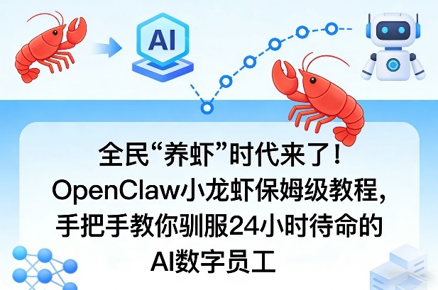 全民“养虾”时代来了！OpenClaw小龙虾保姆级教程，手把手教你驯服24小时待命的AI数字员工-520资源库
