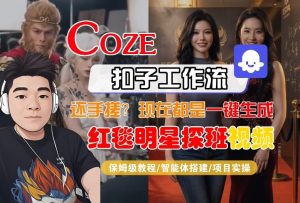 Coze智能体工作流一键生成“红毯明星探班合影“短视频，全流程保姆级教学-520资源库