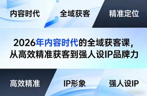 2026年内容时代的全域获客课，从高效精准获客到强人设IP品牌力-520资源库