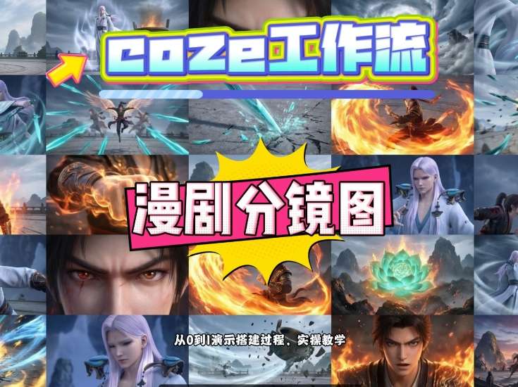 通过Coze工作流，制作《动漫分镜图》，两分钟制作完成25宫格分镜图，从0到1演示搭建过程，实操教学-520资源库