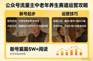 公众号流量主中老年养生赛道，新号篇篇5W+阅读，新手也能这样跑-520资源库
