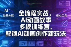 全流程实战，AI动画故事多模训练营，解锁AI动画创作新玩法-520资源库
