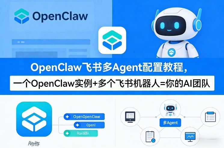 OpenClaw飞书多Agent配置教程(破局星球版)，一个OpenClaw实例+多个飞书机器人=你的AI团队-520资源库
