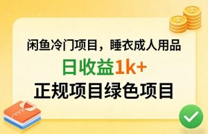 闲鱼冷门项目，情趣内衣成人用品，日收益1k+，正规项目绿色项目-520资源库