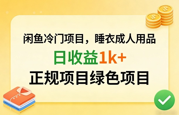 闲鱼冷门项目，情趣内衣成人用品，日收益1k+，正规项目绿色项目-520资源库
