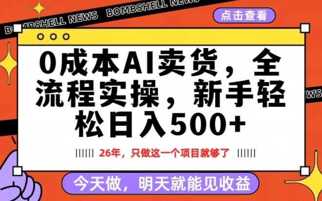 0成本AI卖货，每天十几分钟，新手轻松日入500+，隔天就能见收益【揭秘】-520资源库