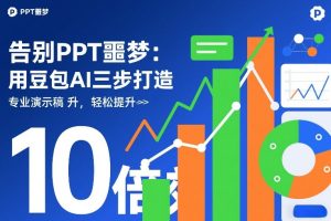 告别PPT噩梦：用豆包AI三步打造专业演示文稿，轻松提升10倍效率-520资源库