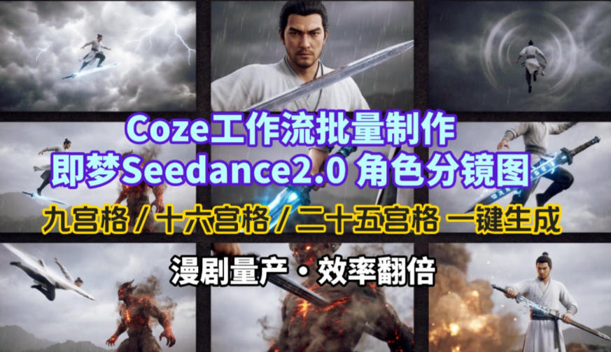 Coze工作流批量制作即梦Seedance2.0角色分镜图，九宫格-十六宫格-二十五宫格一键生成，漫剧量产，效率翻倍-520资源库
